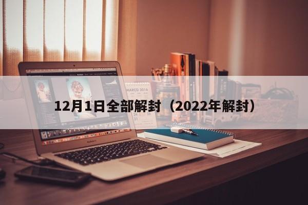 12月1日全部解封(2022年解封)
