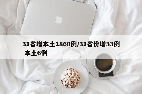 31省增本土1860例/31省份增33例 本土6例