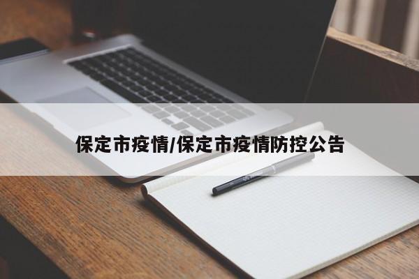 保定市疫情/保定市疫情防控公告