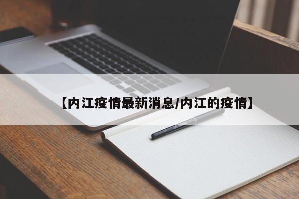 【内江疫情最新消息/内江的疫情】
