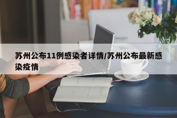 苏州公布11例感染者详情/苏州公布最新感染疫情