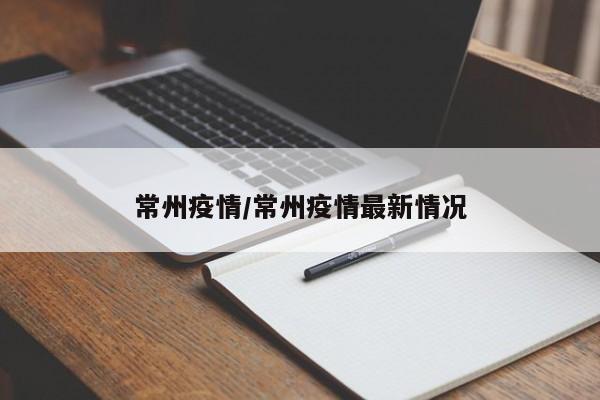 常州疫情/常州疫情最新情况