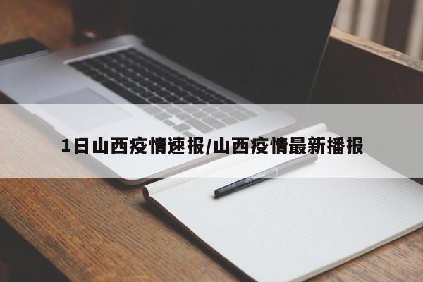 1日山西疫情速报/山西疫情最新播报