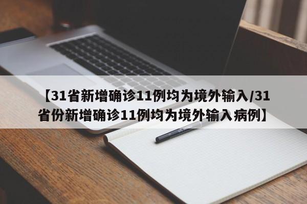 【31省新增确诊11例均为境外输入/31省份新增确诊11例均为境外输入病例】