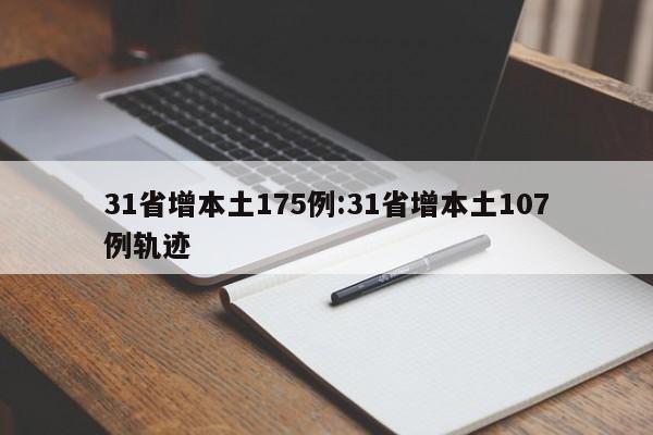 31省增本土175例:31省增本土107例轨迹