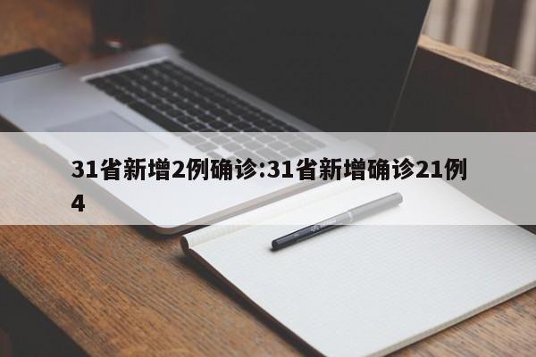 31省新增2例确诊:31省新增确诊21例4