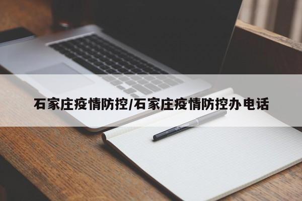 石家庄疫情防控/石家庄疫情防控办电话