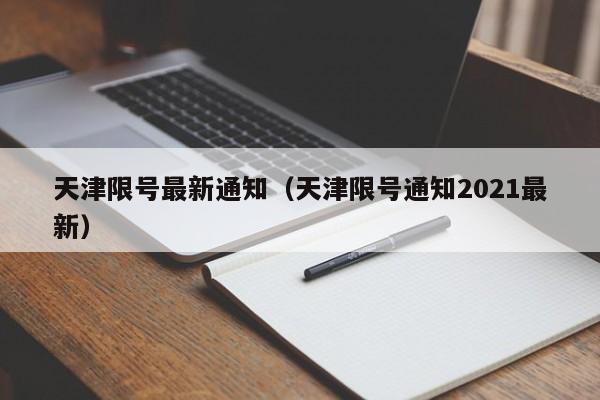 天津限号最新通知（天津限号通知2021最新）