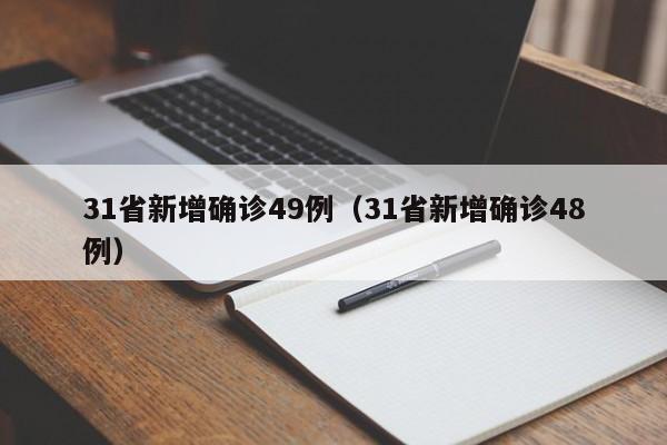 31省新增确诊49例(31省新增确诊48例)
