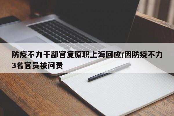 防疫不力干部官复原职上海回应/因防疫不力3名官员被问责