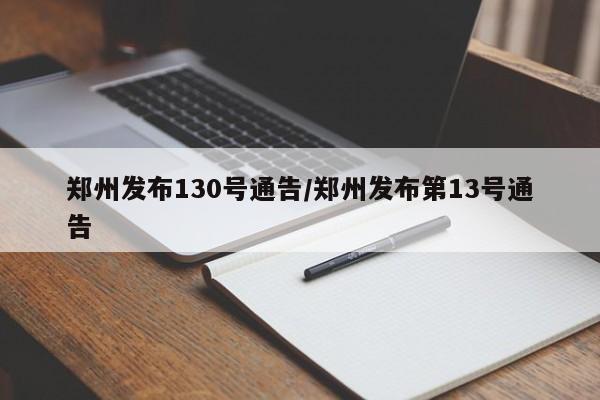 郑州发布130号通告/郑州发布第13号通告