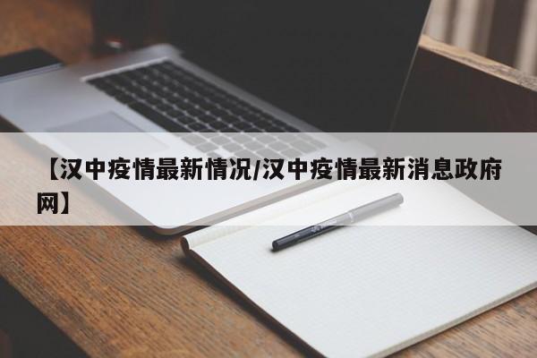【汉中疫情最新情况/汉中疫情最新消息政府网】
