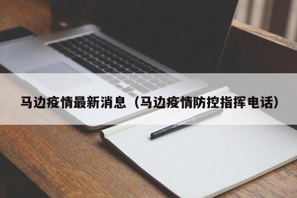 马边疫情最新消息(马边疫情防控指挥电话)