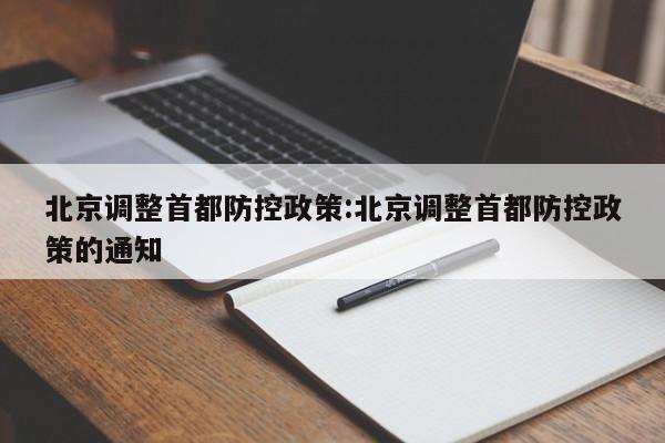 北京调整首都防控政策:北京调整首都防控政策的通知