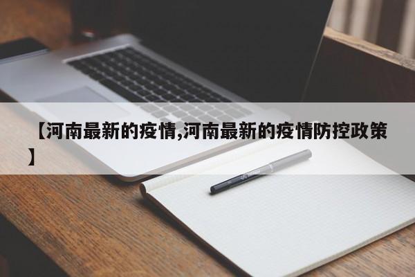 【河南最新的疫情,河南最新的疫情防控政策】