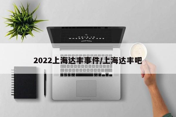 2022上海达丰事件/上海达丰吧