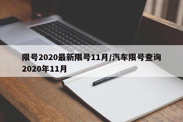 限号2020最新限号11月/汽车限号查询2020年11月
