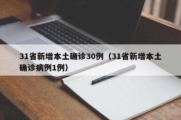 31省新增本土确诊30例(31省新增本土确诊病例1例)