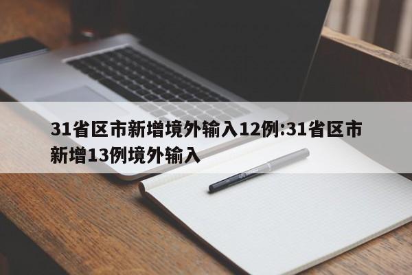 31省区市新增境外输入12例:31省区市新增13例境外输入