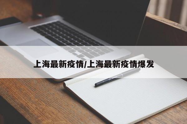 上海最新疫情/上海最新疫情爆发
