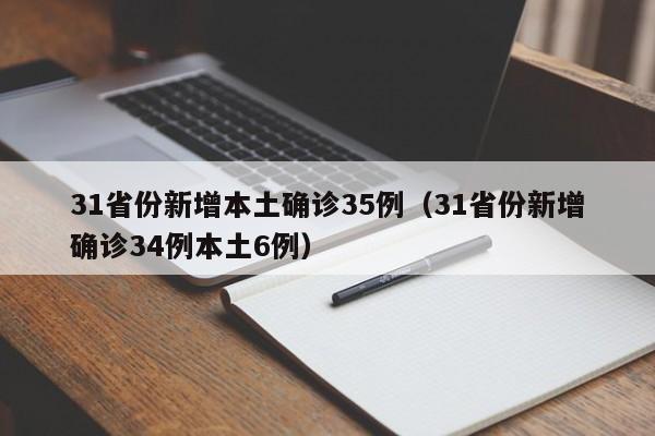 31省份新增本土确诊35例(31省份新增确诊34例本土6例)