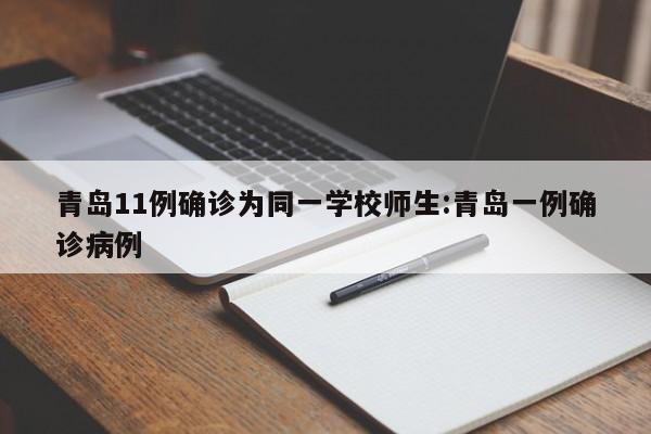 青岛11例确诊为同一学校师生:青岛一例确诊病例
