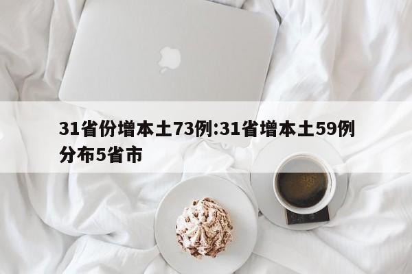 31省份增本土73例:31省增本土59例分布5省市